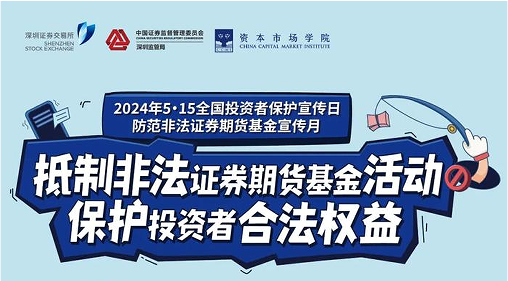 “抵制非法證券期貨基金活動(dòng)， 保護(hù)投資者合法權(quán)益” ——2024年防范非法證券期貨宣傳月